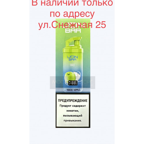 Электронная сигарета UDN BAR 7000 YAKULT APPLE (УДН Бар Зелёное Яблоко)